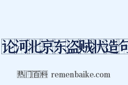 论河北京东盗贼状造句是什么意思的图片
